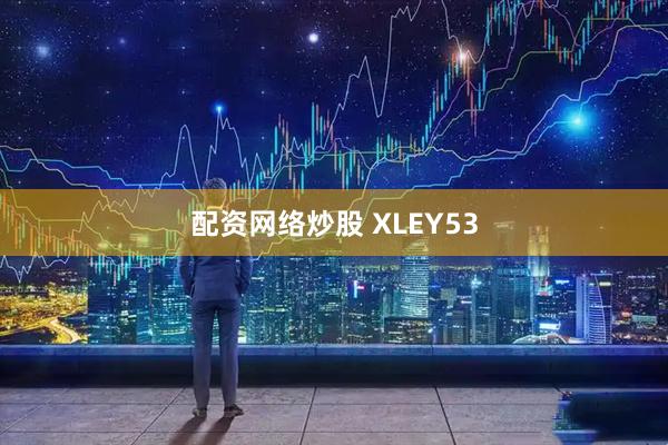 配资网络炒股 XLEY53